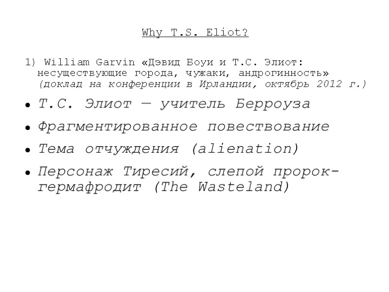 Why T.S. Eliot? 1) William Garvin «Дэвид Боуи и Т.С. Элиот: несуществующие города, чужаки,
